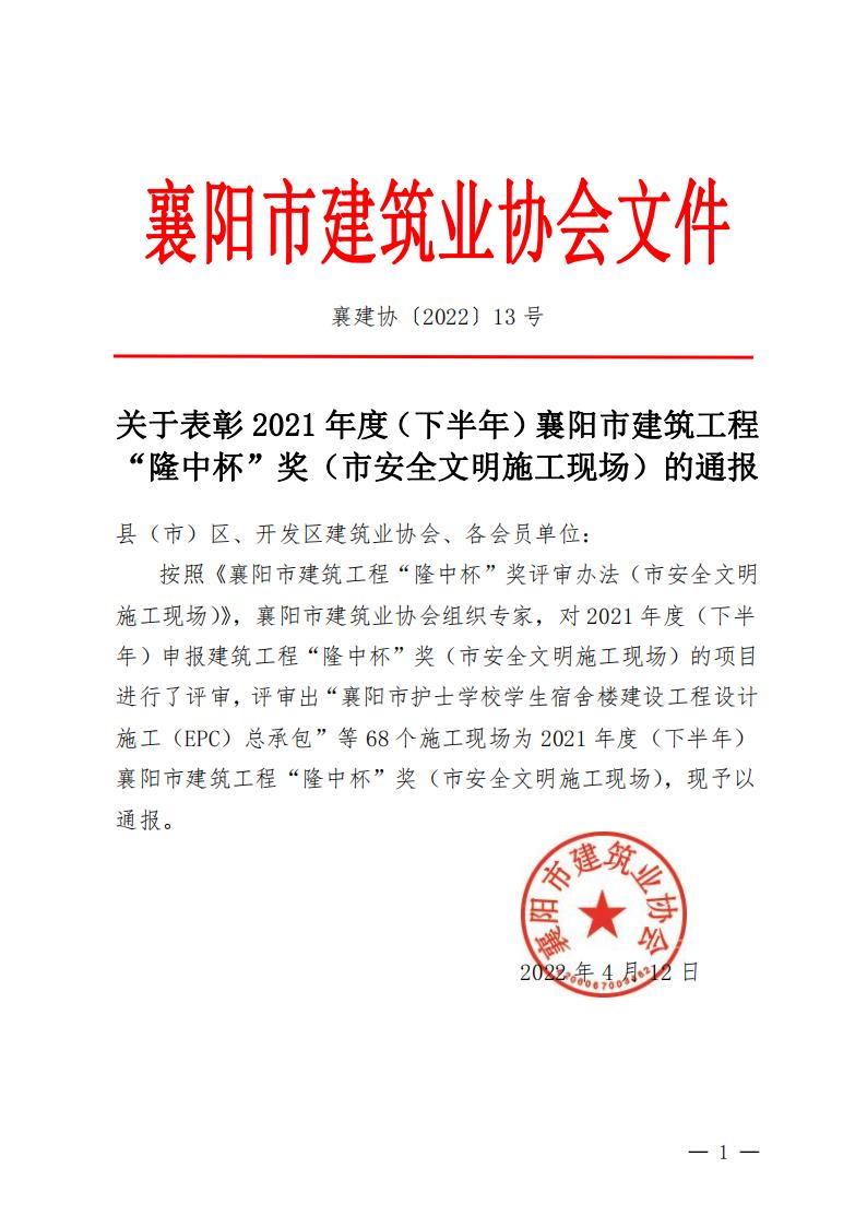 襄建協〔2022〕13號關于表彰2021年度（下半年）襄陽市建筑工程“隆中杯”獎（市安全文明施工現場）的通報_00.jpg