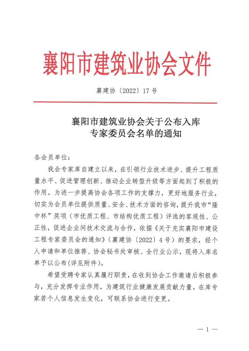 襄建協〔2022〕17號 襄陽市建筑業協會關于公布入庫專家委員會名單的通知(1)_00.jpg