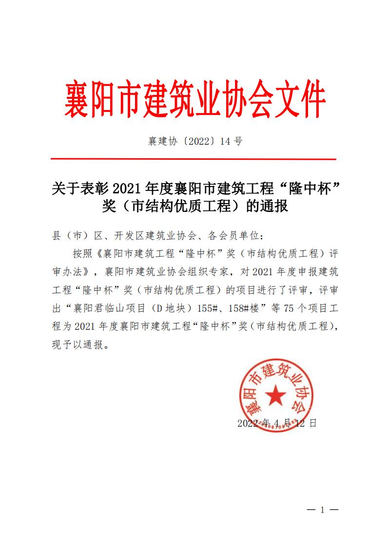 襄建協(xié)〔2022〕14號關(guān)于表彰2021年度襄陽市建筑工程“隆中杯”獎(jiǎng)（市結(jié)構(gòu)優(yōu)質(zhì)工程）的通報(bào)(1)_00.jpg