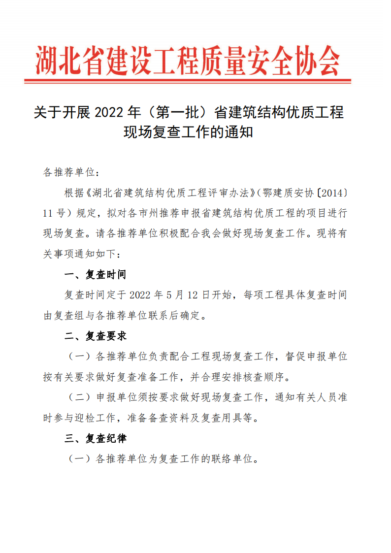 關于開展2022年（第一批）省建筑結構優質工程現場復查工作的通知_00.png