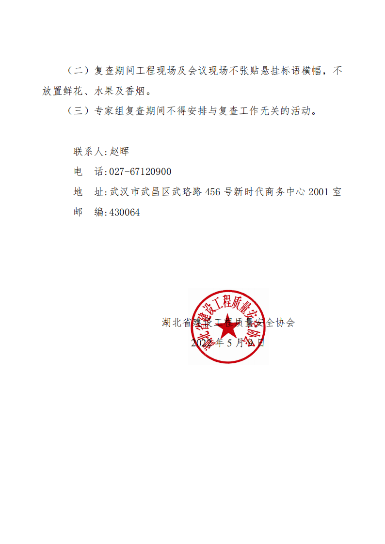 關于開展2022年（第一批）省建筑結構優質工程現場復查工作的通知_01.png