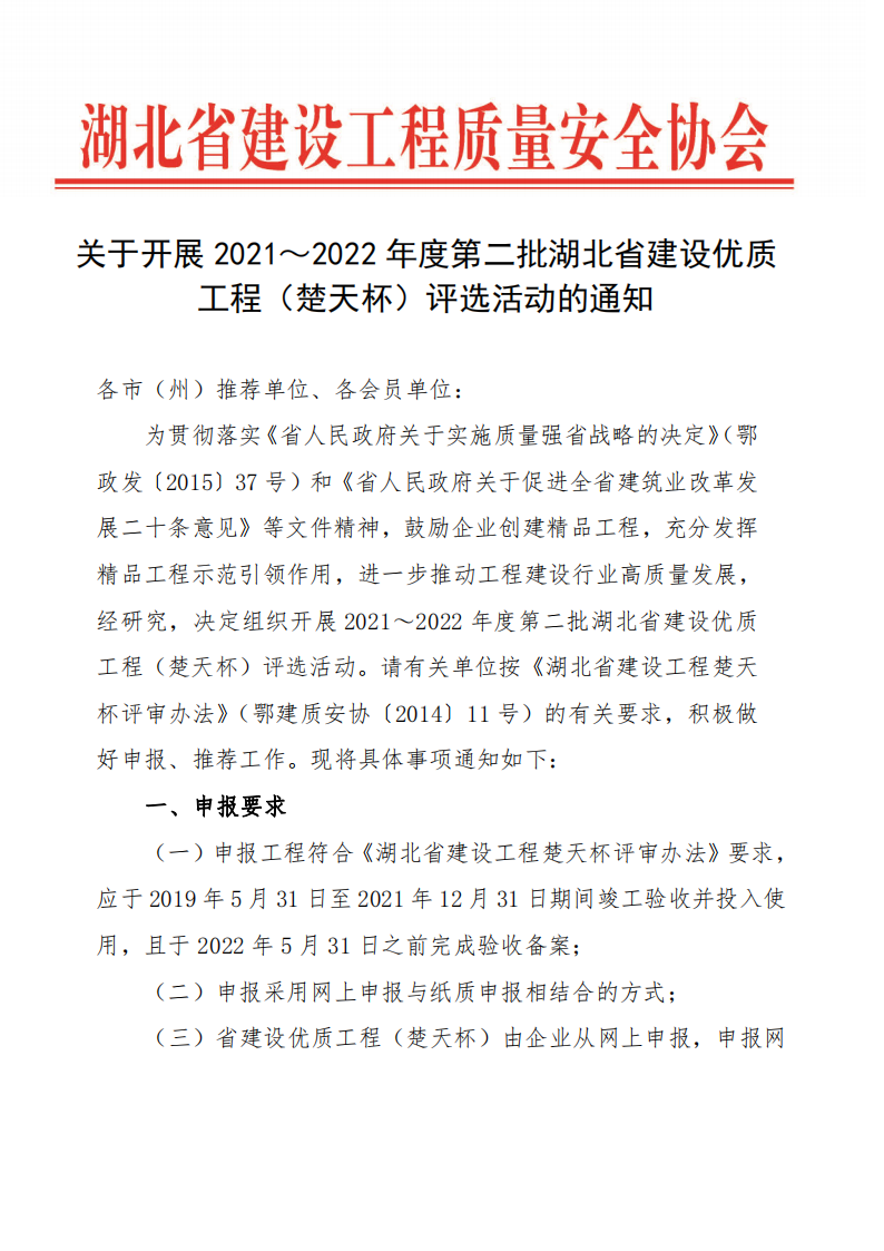 關(guān)于開展2021～2022年度第二批湖北省建設(shè)優(yōu)質(zhì)工程（楚天杯）評選活動的通知_00.png