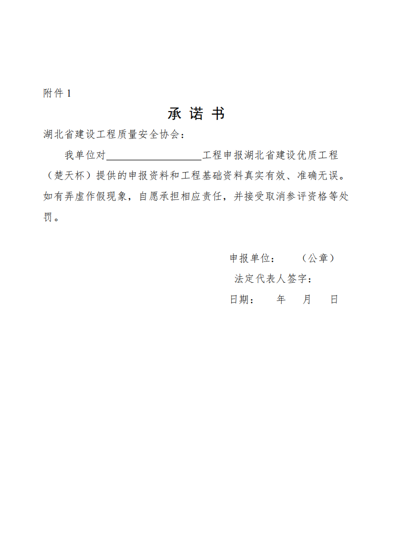 關(guān)于開展2021～2022年度第二批湖北省建設(shè)優(yōu)質(zhì)工程（楚天杯）評選活動的通知_03.png