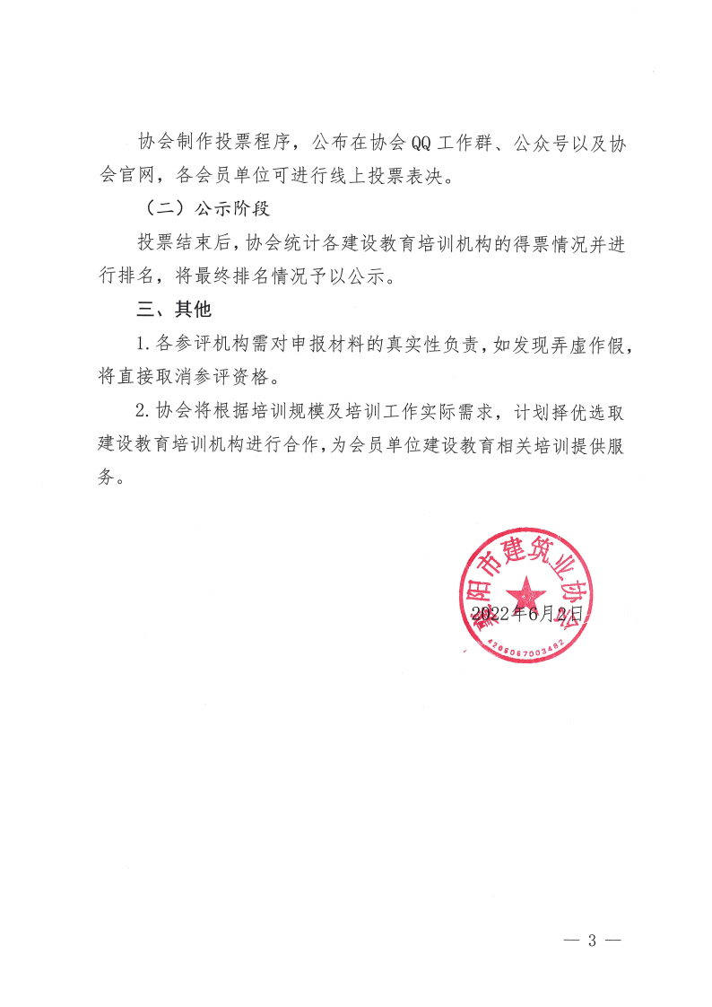 襄建協〔2022〕18號 關于開展“最受企業信賴的建設教育培訓機構”評比的通知_02.png