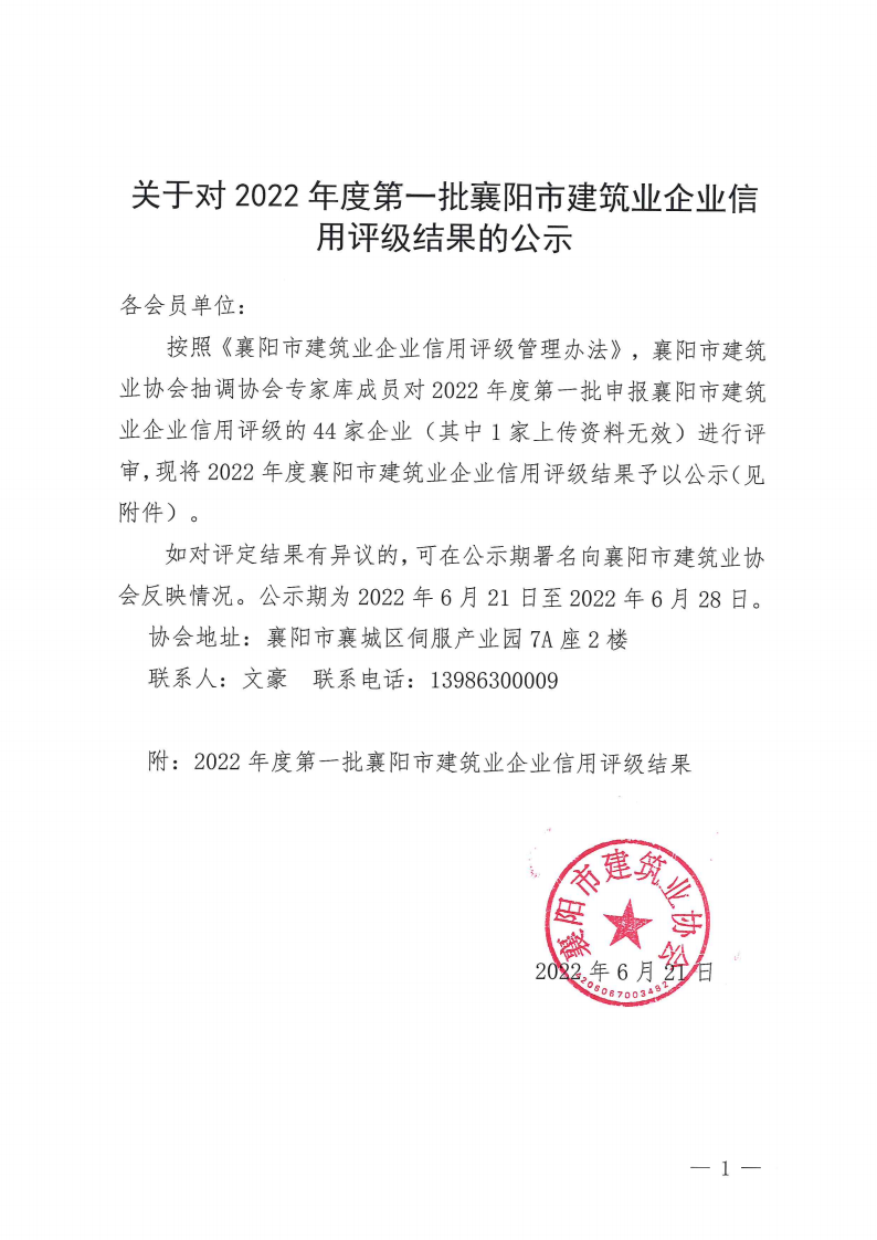 關于對2022年度第一批襄陽市建筑業企業信用評級結果的公示_00.png