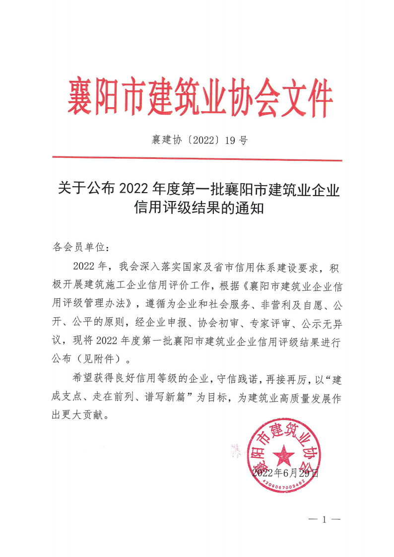 襄建協〔2022〕19號 關于公布2022年度第一批襄陽市建筑業企業信用評級結果的通知_00.png