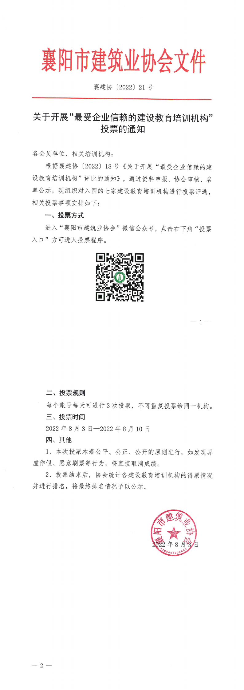 襄建協〔2022〕21號 關于開展“最受企業信賴的建設教育培訓機構”投票的通知_00.png