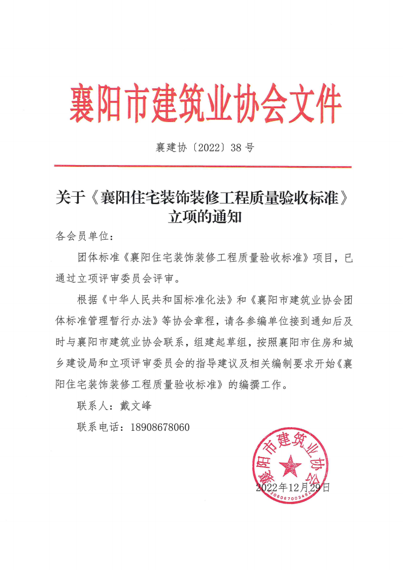 襄建協〔2022〕38號 關于《襄陽住宅裝飾裝修工程質量驗收標準》立項的通知_00.png