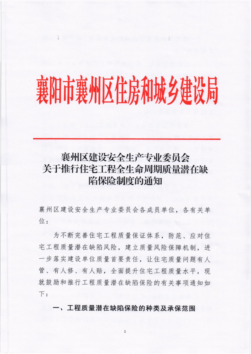 襄州區建設安全生產專業委員會關于推行住宅工程全生命周期質量潛在缺陷保險制度的通知_00(1).png